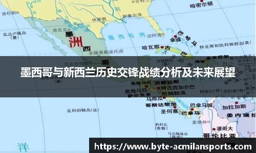 墨西哥与新西兰历史交锋战绩分析及未来展望